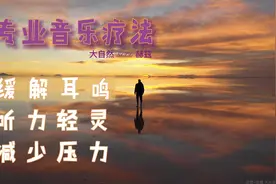 耳鸣音乐疗愈，浪漫轻音乐8000赫兹减轻耳鸣，超好听推荐视频封面