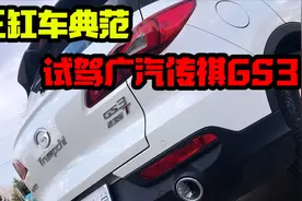 三缸车典范 试驾广汽传祺GS3视频封面