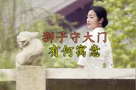 “狮子守大门，老虎坐中堂”，为什么要用石狮子守门？视频封面