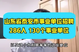泰安市事业单位招聘~286人，正式编制，很多不限专业的岗位视频封面