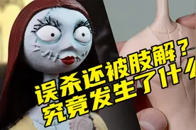 模型制作：老是做梦发现自己被女尸掐住脖子？到底怎么回事视频封面