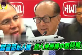 香港富豪刘銮雄，富豪中最爱私人飞机，也是最大最豪华的视频封面