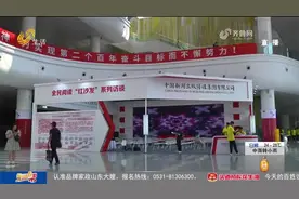 抢先看！1600多家出版单位齐聚第30届书博会，现场山东元素满满视频封面