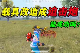 和平精英揭秘：载具改装成“迫击炮”，只需油桶+C4炸弹？真牛！视频封面
