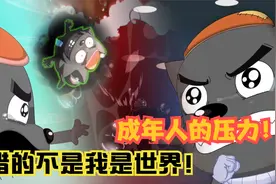 喜羊羊与灰太狼深度解析：灰太狼黑化的原因，狼叔的压力太大了！视频封面