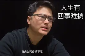 人生有四件事，你是搞不定的@老凡智慧课堂视频封面