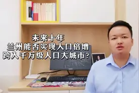 跨入千万级人口大都市，未来十年兰州能否实现人口倍增？视频封面
