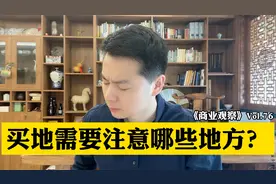 买地需要注意哪些地方？视频封面