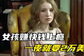 女孩赚快钱上瘾，躺床上一晚就要2万，男人直言玩不起！