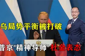 俄乌局势平衡被打破，普京“精神导师”杜金表态，俄罗斯无法回头视频封面