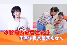 张碧晨哄娃超耐心，华晨宇直言最喜欢女儿，难怪张碧晨要生孩子视频封面