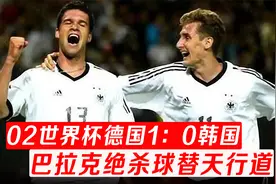 02世界杯半决赛：德国1：0韩国，巴拉克替天行道，黑哨止步四强