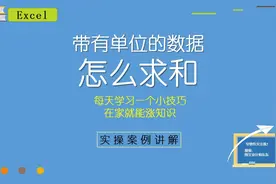 Excel带有单位的数据怎么求和？简单几步教会你，办公室日常必备视频封面
