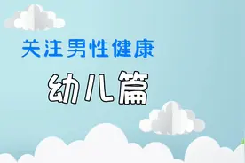 家有男宝，这些泌尿生殖问题知识要了解！不然坑娃一辈子！视频封面