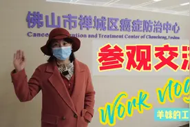 参观佛山市禅城区癌症防治中心，了解最先进的癌症治疗方法视频封面