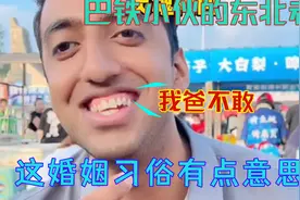 巴铁小哥的东北老妈有多硬核，就是这婚姻习俗是真实存在的吗视频封面