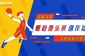 体育类爆款微头条创作技巧（上）