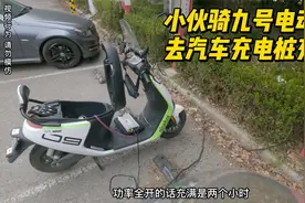 小伙骑着九号电动车去汽车桩充电惊呆路人，开满功率两小时充满视频封面