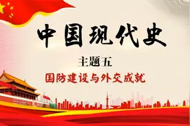 2022年中考历史复习中国现代史主题五：新中国国防成就视频封面