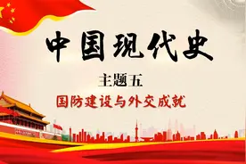 2022年中考历史复习中国现代史主题五：新中国国防成就视频封面