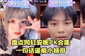 盘点网红安妮PK合集，一句话逼疯小杨哥，对方气的要求官方封他视频封面
