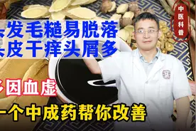 头发毛糙易脱落，头皮干痒头屑多？多因血虚，一个中成药帮你改善视频封面