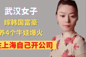 武汉女子，嫁韩国富豪，住在上海，养4个牛娃爆火，还自己开公司视频封面