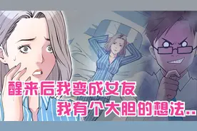 醒来后变成了我女友，我有个大胆的想法...视频封面