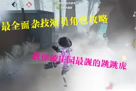 第五人格：杂技演员最全面角色攻略，一起做庄园最靓的跳跳虎视频封面