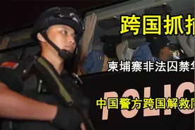 2019年柬埔寨非法囚禁华人，中国警方跨国抓捕，解救被囚禁同胞视频封面