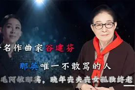 著名作曲家谷建芬：毛阿敏那英是她学生，81岁丈夫女儿接连离世视频封面