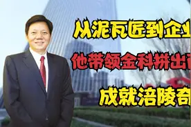 黄红云:从泥瓦匠到企业家，他带领金科拼出百亿资产成就涪陵奇迹视频封面