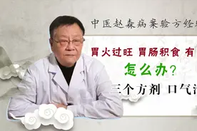 胃火过旺胃肠积食，有口臭怎么办？老中医教你3个方剂，口气清新视频封面