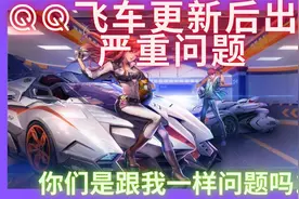 qq飞车更新后出现严重问题你们是跟我一样问题吗