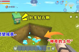 迷你世界：小表弟我有“神奇土坑”，只要站在里面，就能愿望成真视频封面