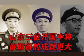 山东三位开国中将，建国后的职务都很高，成就也很大视频封面