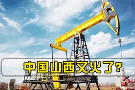 好消息！山西又火了？发现千亿方超大气田，创造价值不可估量视频封面