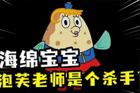 泡芙老师原本是个职业杀手？海绵宝宝车祸，却意外暴露她的身份视频封面