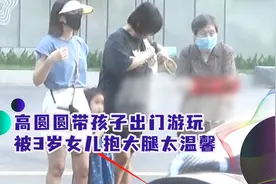 高圆圆带孩子出门游玩，穿短裤秀大长腿，被3岁女儿抱大腿太温馨视频封面