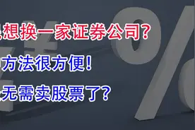 股民想换一家证券公司！两种方法很方便，已经无需卖股票了 ？视频封面