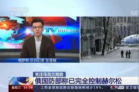 俄罗斯在乌各地最新战况：俄军控制赫尔松 摧毁1502个乌军事设施视频封面