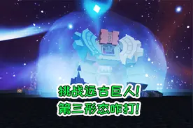 迷你世界104：挑战远古巨人，第三形态咋打！宝妈趣玩