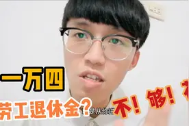 台湾劳工退休能领多少钱？台湾小伙实拍，一月一万四可不是好领的视频封面
