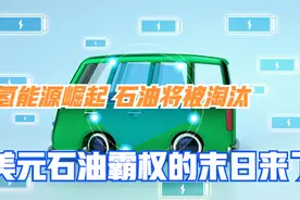 氢能源将取代石油？终结美国石油霸权，美国能源独立或崩溃视频封面