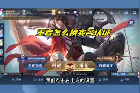 王者怎么换实名认证视频封面