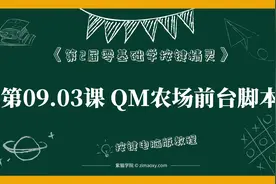 【按键电脑】第09.03课 制作农场前台脚本-第2届零基础学按键精灵视频封面