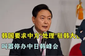 谁给的勇气？韩国要求中方“处理”驻韩大使，叫嚣停办中日韩峰会视频封面