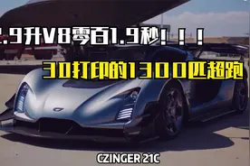 3D打印的新势力超跑搭载2.9升V8引擎 百公里加速1.9秒！视频封面