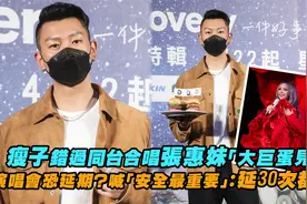 瘦子错过同台合唱张惠妹　演唱会延期？喊安全最重要：延30次都行视频封面