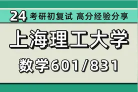 24上海理工大学考研数学考研（上理工数学）601数学分析/831视频封面